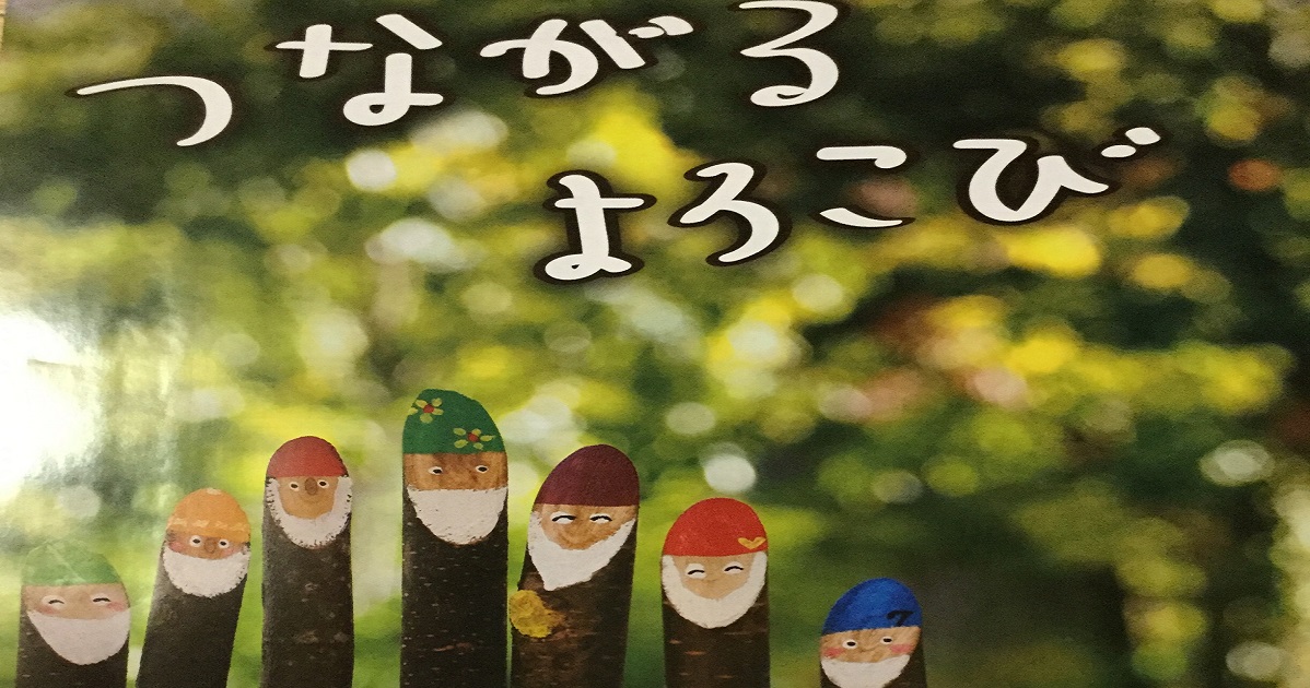 つながっている喜び！！