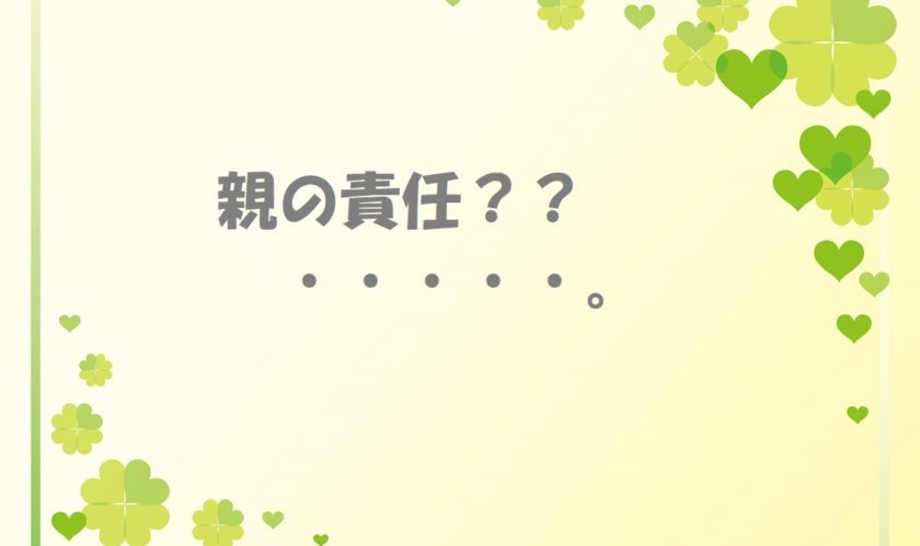 親の責任はどこにある？