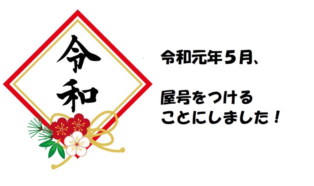 遅ればせながら 屋号をつけます V 和のよろこび 公式サイト