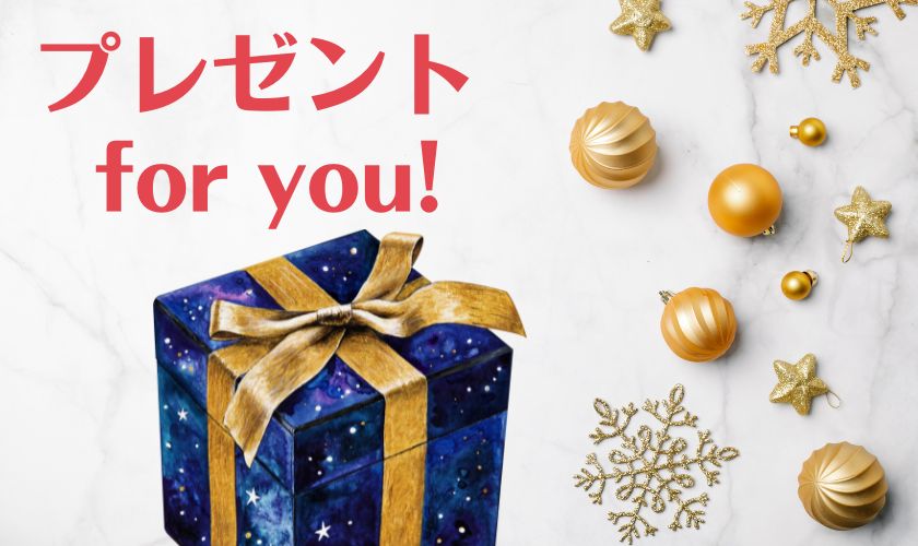 【プレゼントfor you!】メリークリスマス！