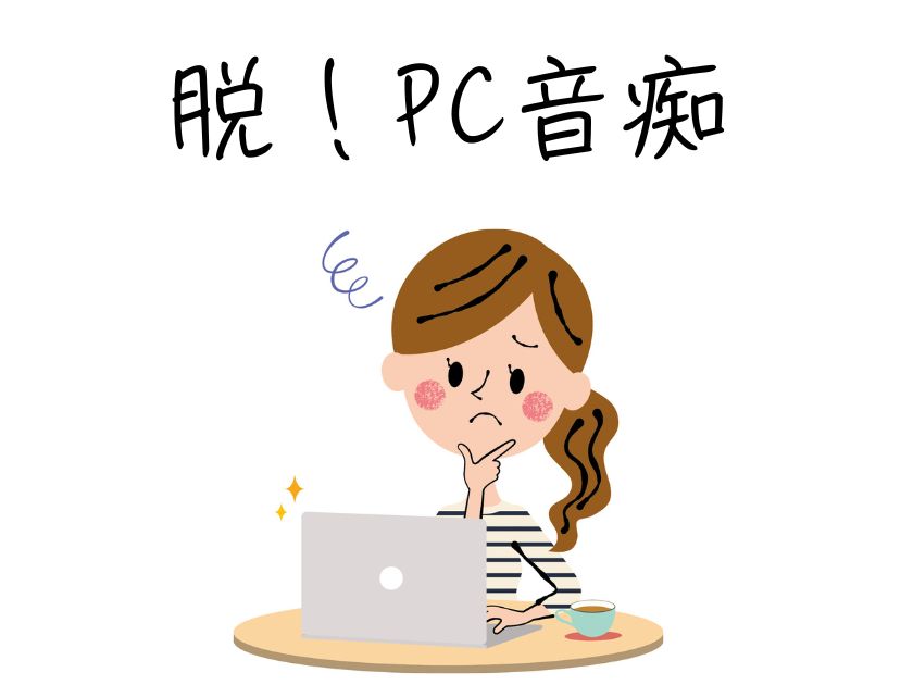 もうすぐ始めます「脱！PC音痴」講座