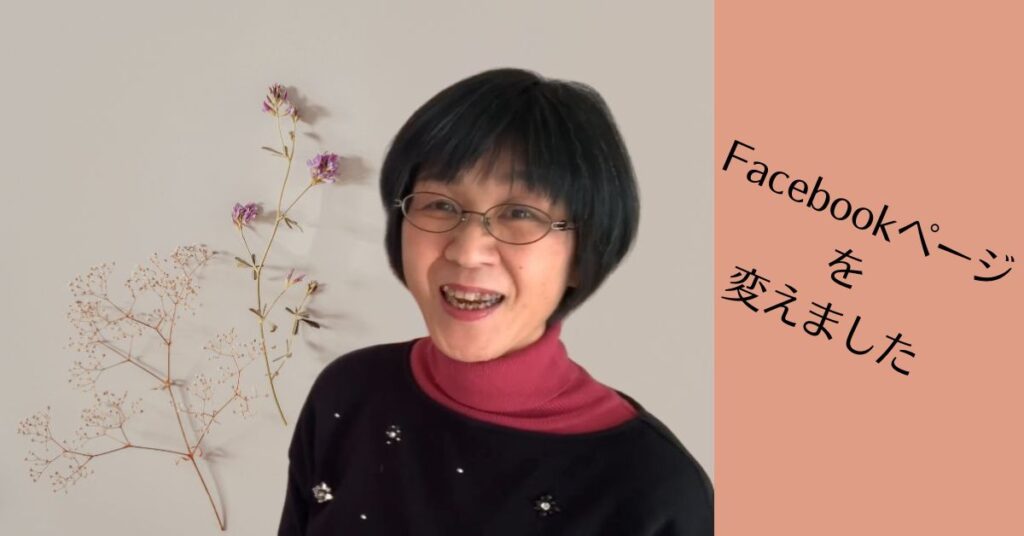 FBページを新しくしました！応援してね♪