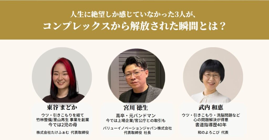 生きづらさを抱えるあなたへ。「脱・コンプレックス」サミット募集開始！