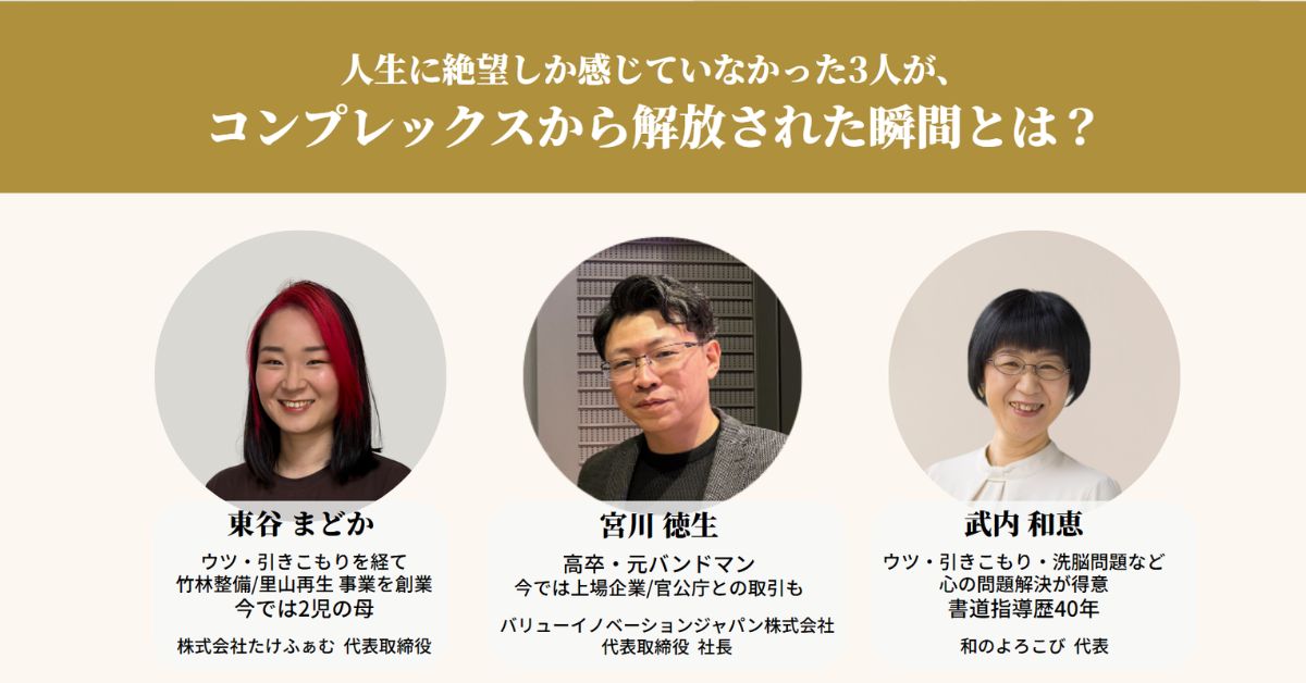 生きづらさを抱えるあなたへ。「脱・コンプレックス」サミット募集開始！